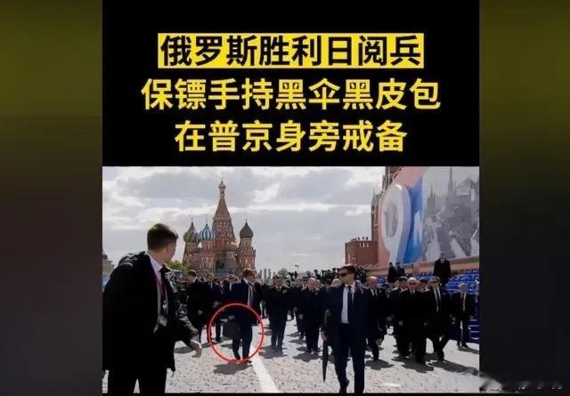 俄罗斯阅兵式，除普京外，最引人注目的可能是普京警卫手中的黑色手提箱。这个手提箱有