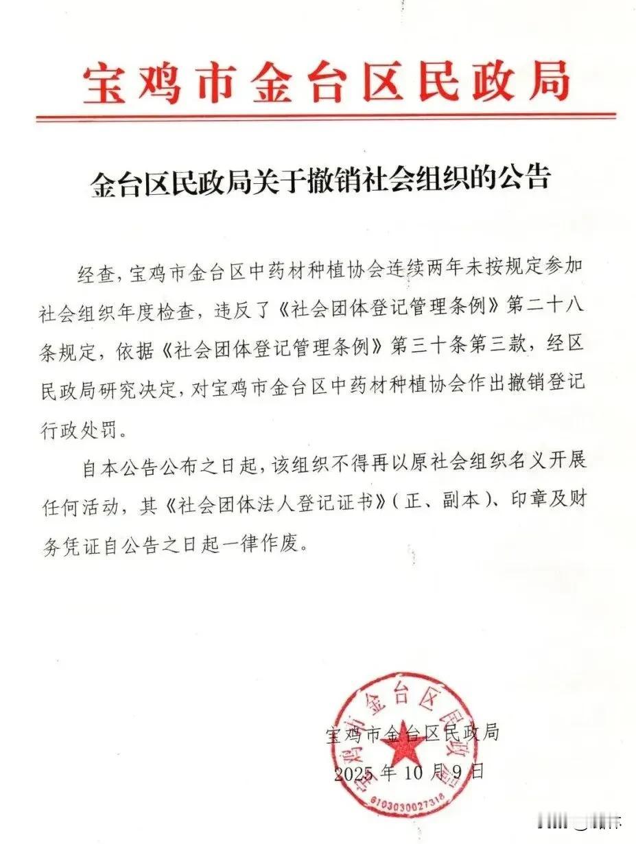 宝鸡一社会组织被撤销
10月9日，宝鸡市金台区民政局发布公告，对宝鸡市金台区中药