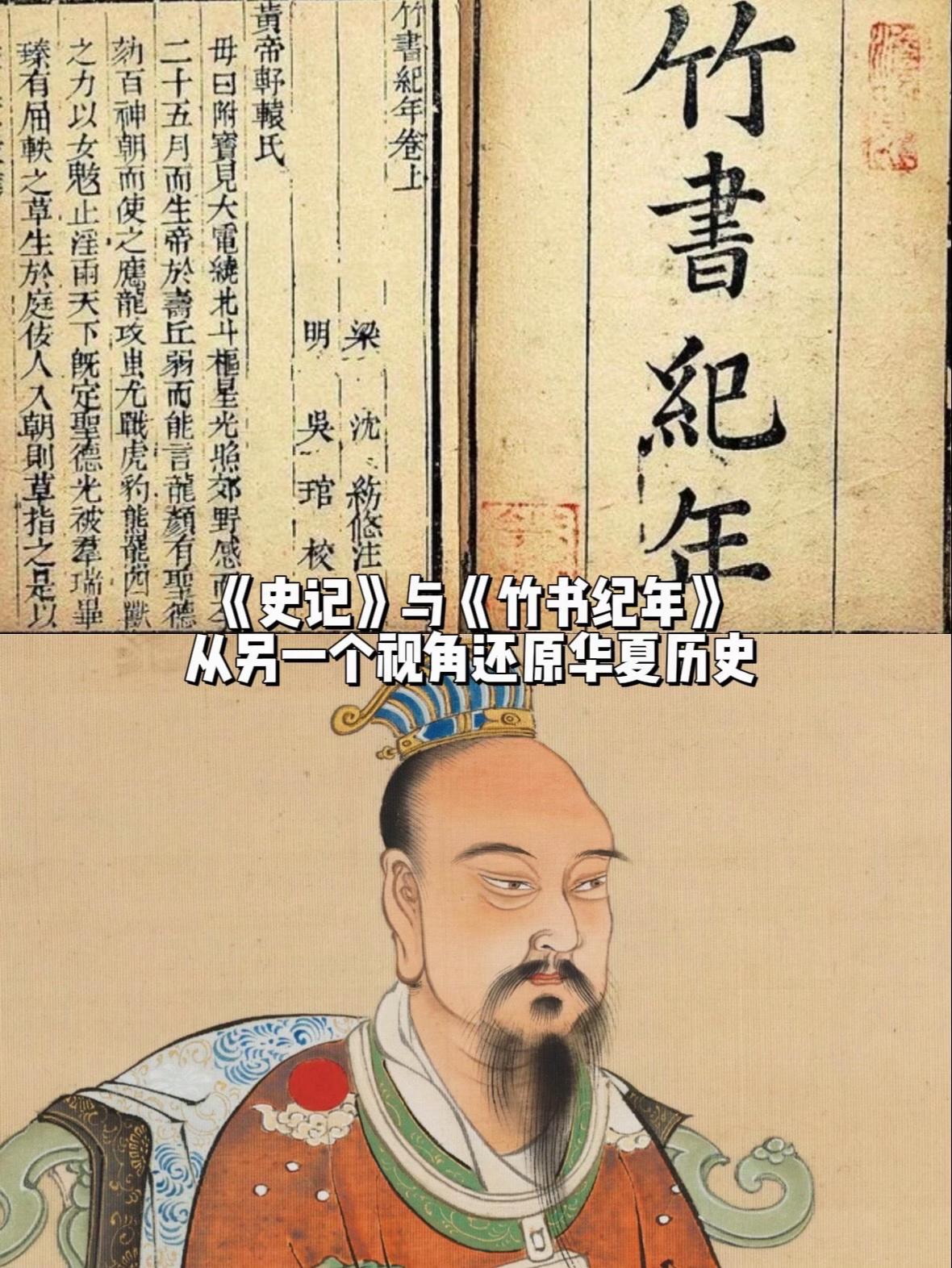 《竹书纪年》另一个视角还原华夏历史……熟知的《史记》融合了儒家伦理，记...