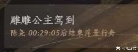 水友投稿，在燕云十六声，有个开船的大佬，取名陈尧，然后开的船叫雕雕公主，哈哈哈哈