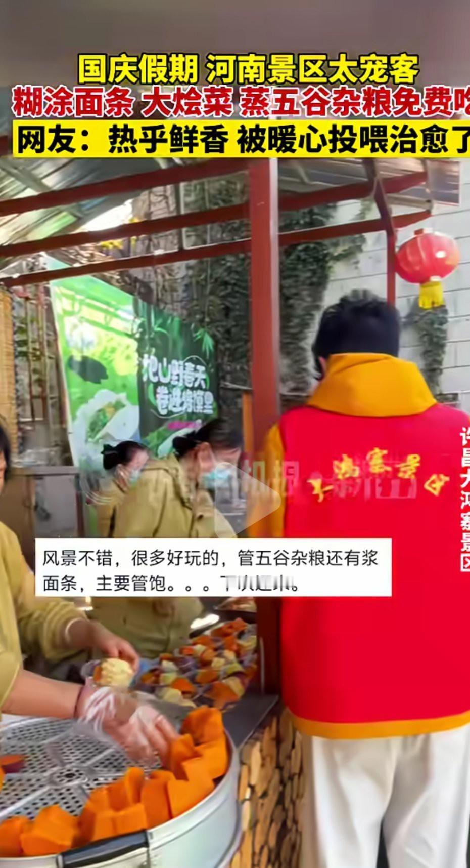 又是河南人！国庆期间，河南宠客福利再次升级。多家景区为游客免费提供糊涂面条，大烩