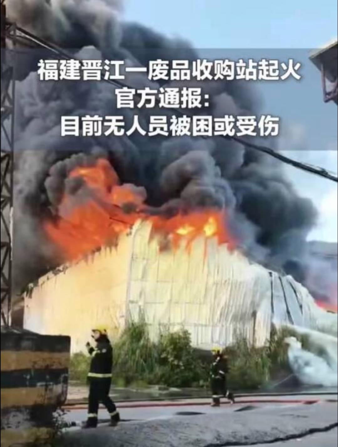 福建晋江一废品收购站发生火灾
7月16日，福建泉州晋江池店镇一废品站发生火情，引