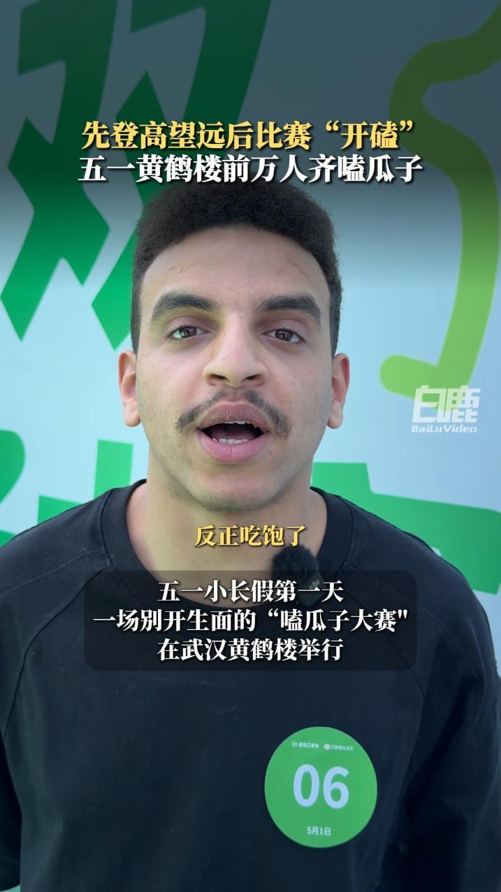 黄鹤楼万人嗑瓜子大赛太绝了！古今碰撞的奇妙体验，让游客收获双倍快乐。女生带鹦鹉参