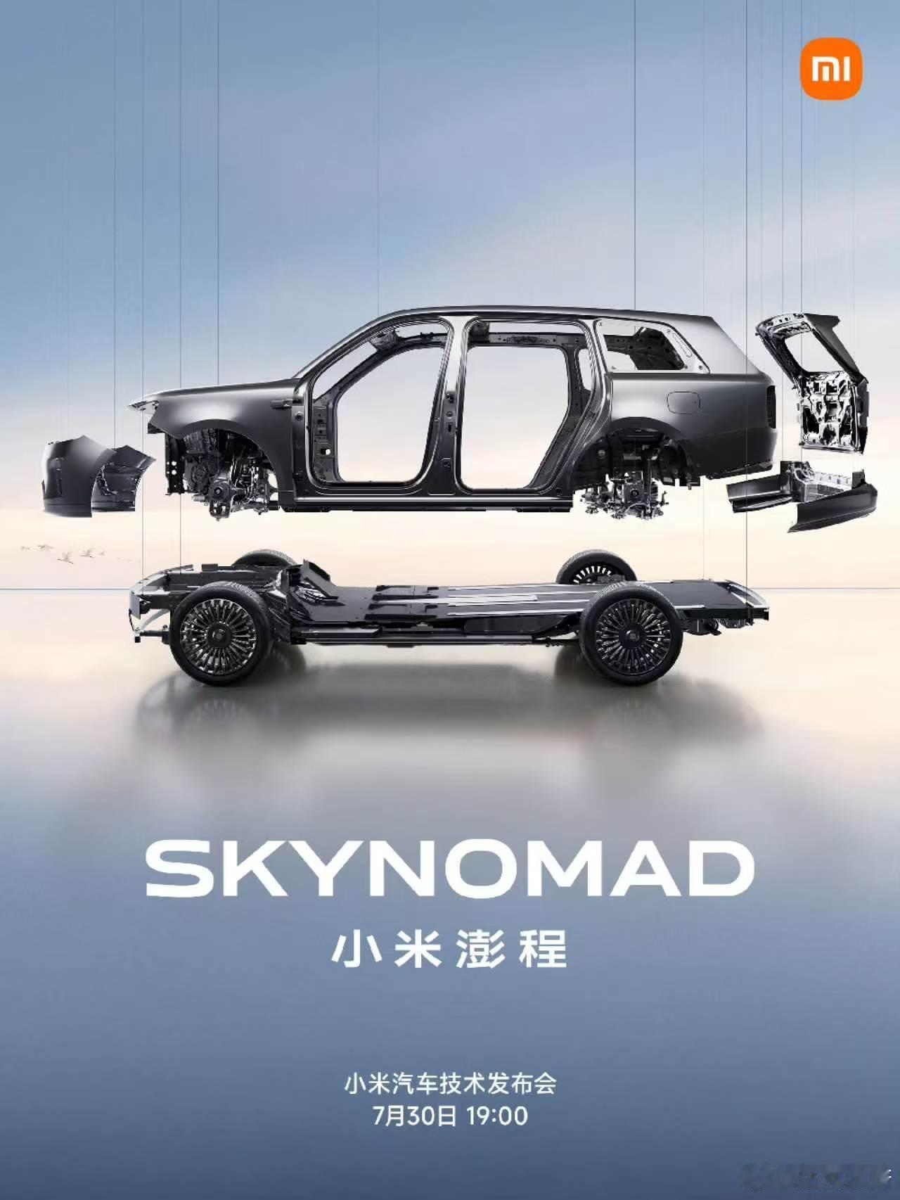 小米澎程技术发布会时间确定了，确实是大家猜测的7月30日。这辆车我都看过了空间确