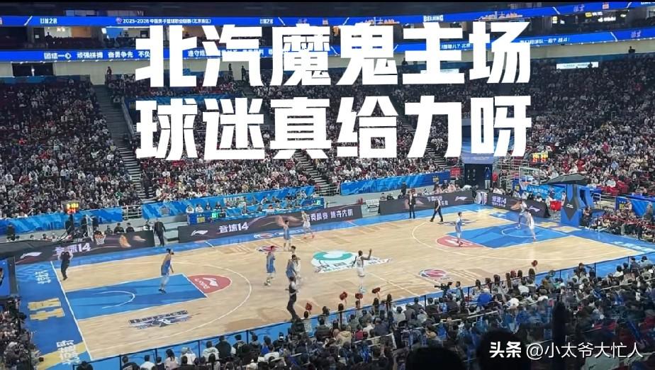 北汽的主场氛围太好了，让主队一改失败的颓势，大胜来访的浙江稠州队。今天第一中锋周
