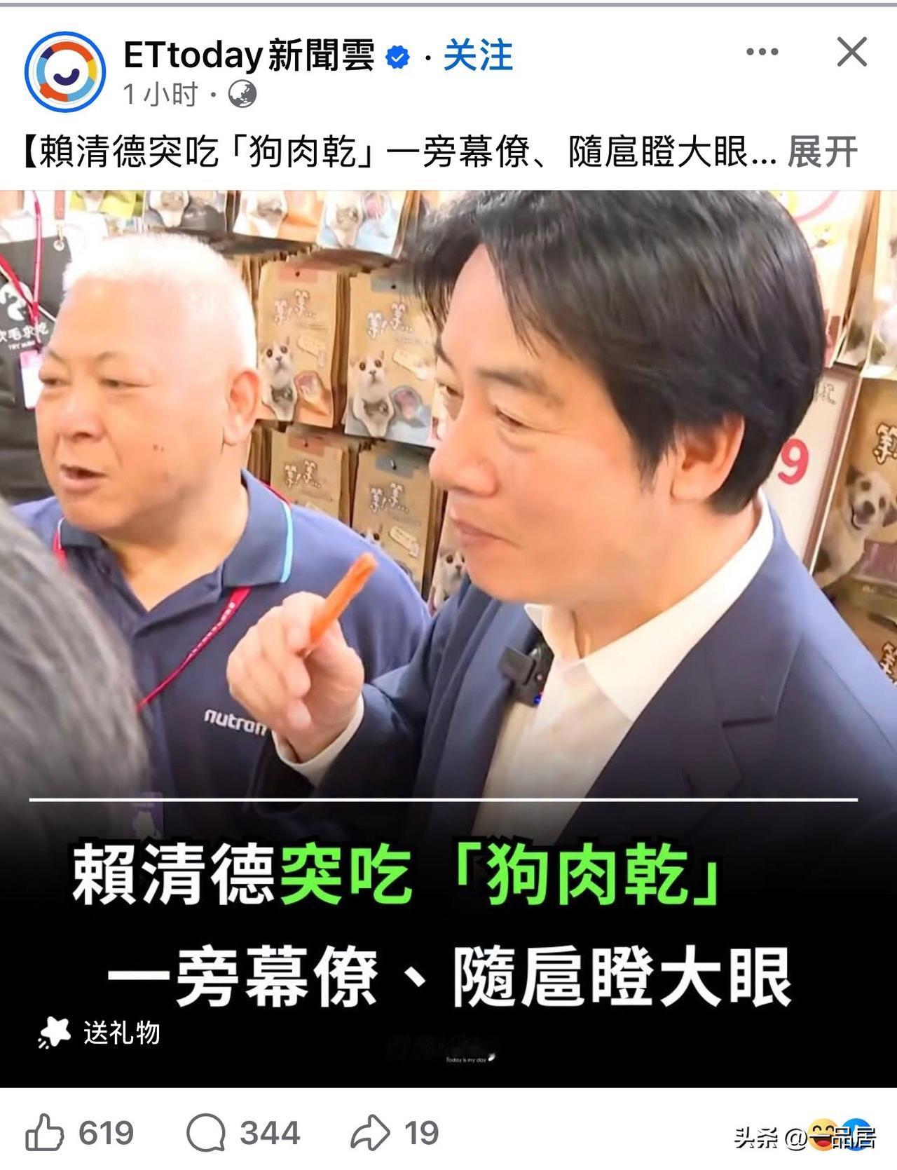 赖清德吃狗肉干，吃得津津有味。毫无意外，网友评论，出奇一致。