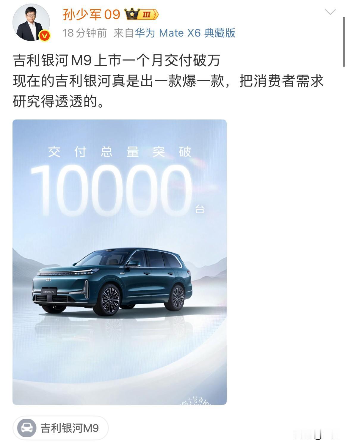 孙少军：吉利银河M9上市一个月交付破万！

没想到这样一个很大的SUV ，被吉利