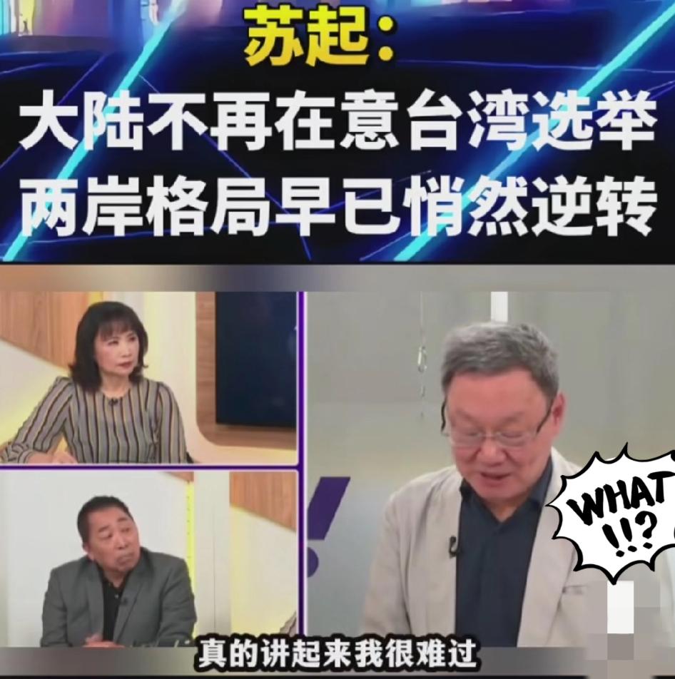 岛内政治人物苏起：大陆根本不在乎台湾选举，也不在乎国民党输赢，可岛内还沉浸在井底
