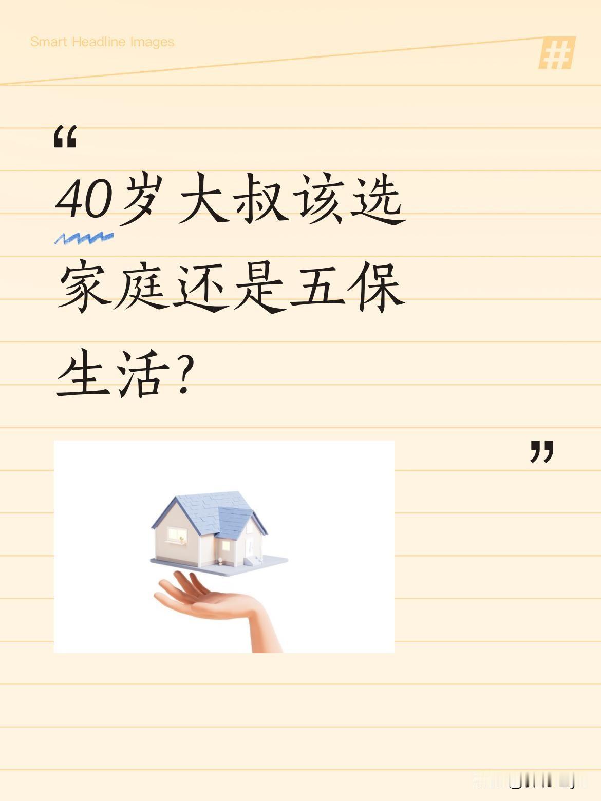 40岁大叔该选家庭还是五保生活？
身边有位40岁单身大叔正面临两难选择：后天就要