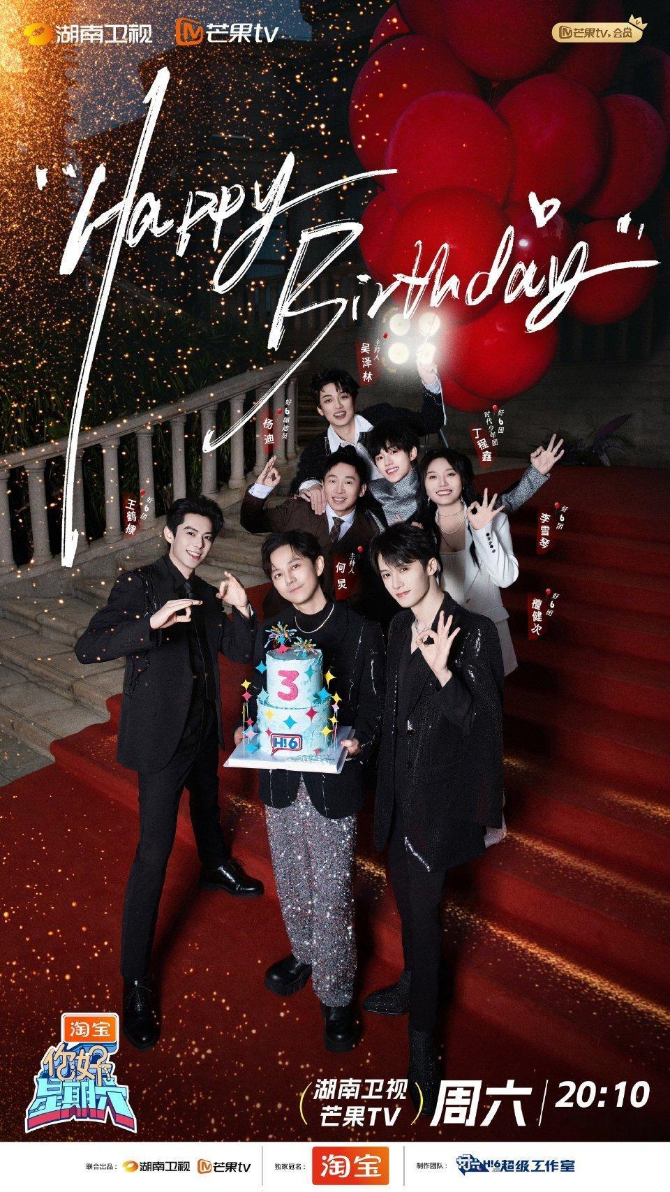 你好星期六三周年生日快乐 你好星期六三周年快乐！好六团大家都要好好的呀！未来还要
