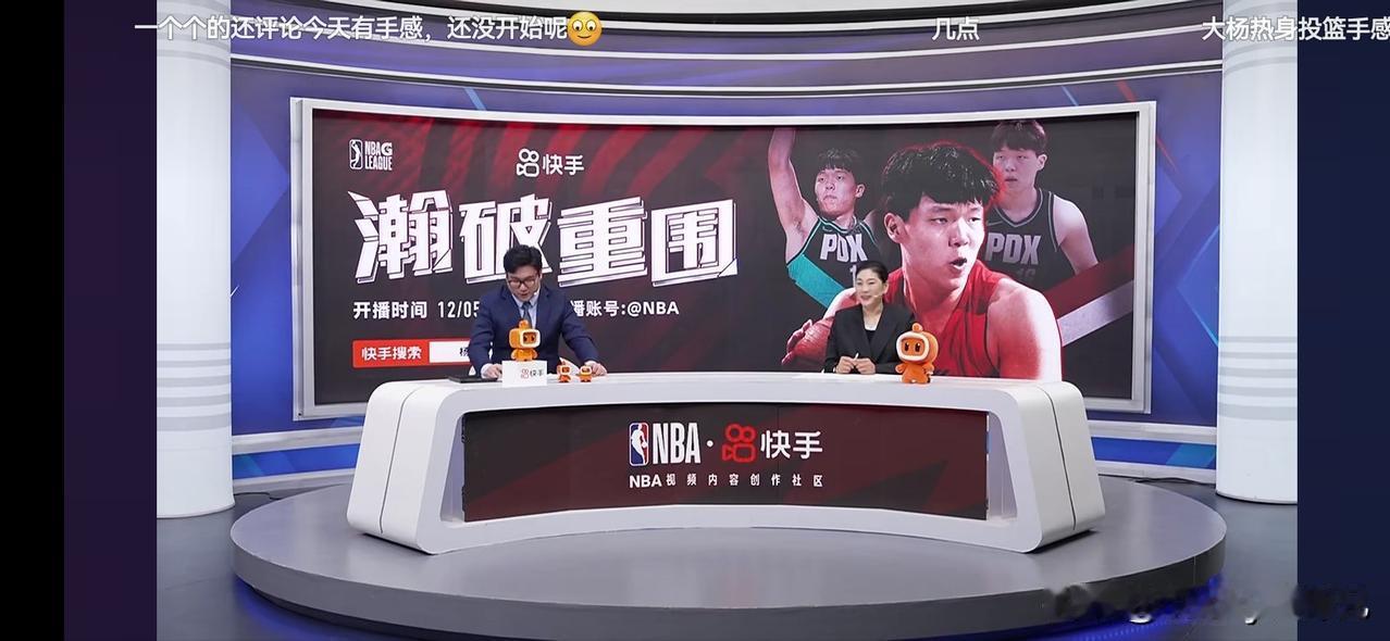 快手NBA正在免费直播杨瀚森 打G联赛！
昨天马鲁阿奇打G联赛，拿下27分15板