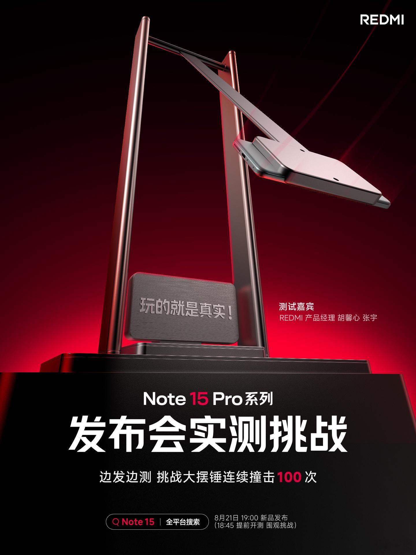 Note15 Pro 系列，今晚 7 点发布18:45 超前开启第二现场实测挑战