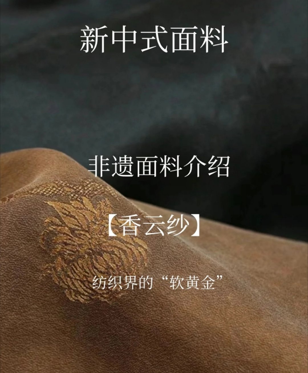 怪不得丝绸会被称为软黄金纯天然染色，全世界唯一用植物薯莨和河泥染色的丝绸，三蒸九