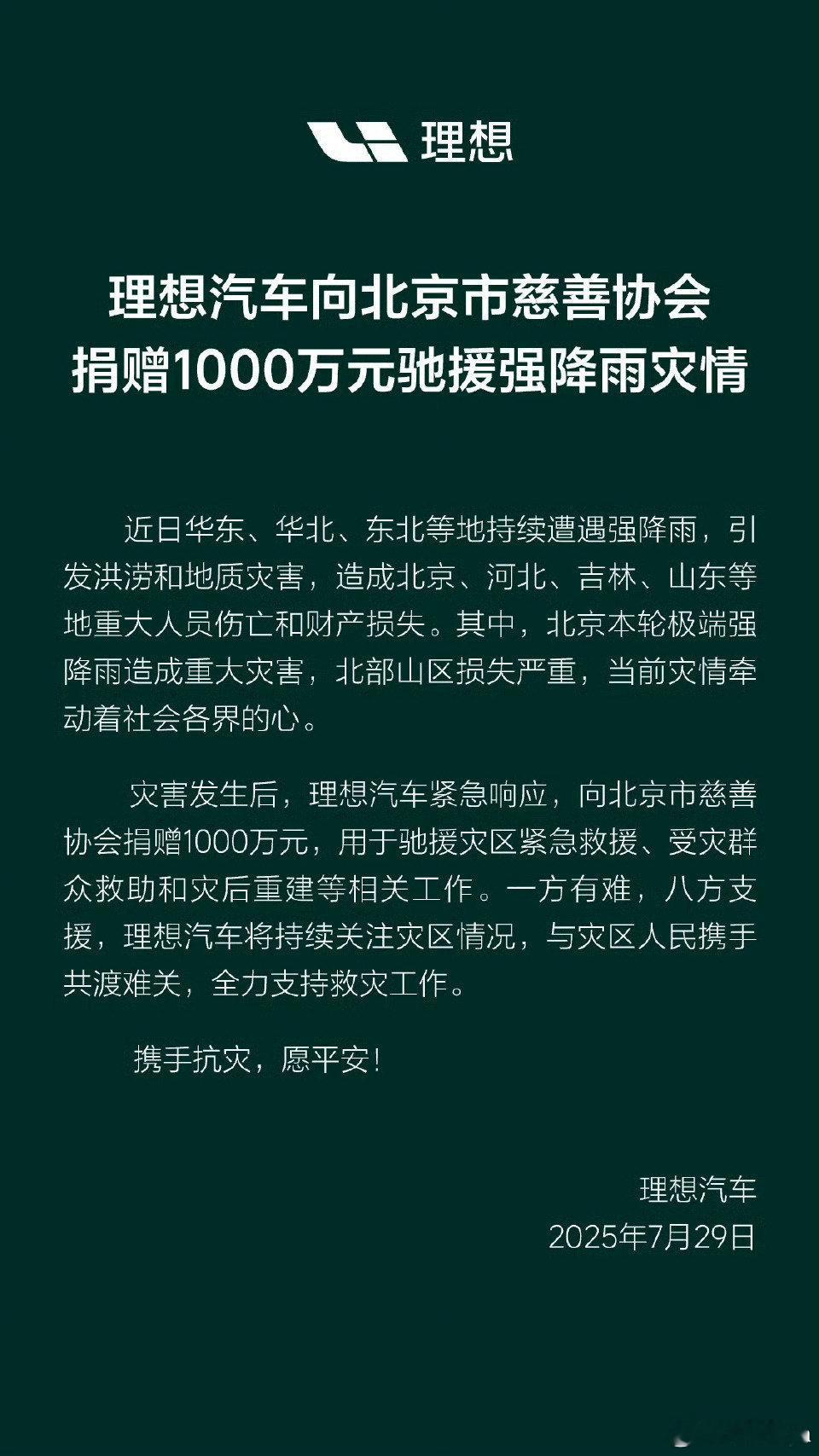 理想、小米、蔚来都立即响应灾情，捐款驰援灾区，给大家点赞👍希望灾区同胞能早日度