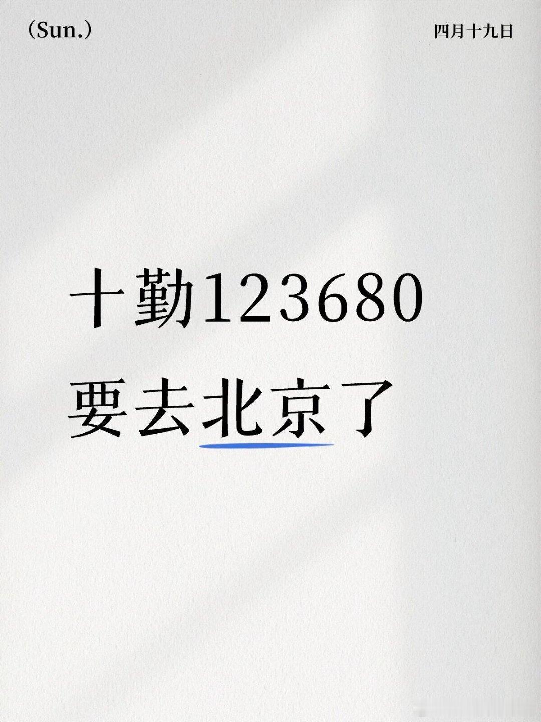 十个勤天十勤123680 要去北京了 十个勤天‖种地吧 