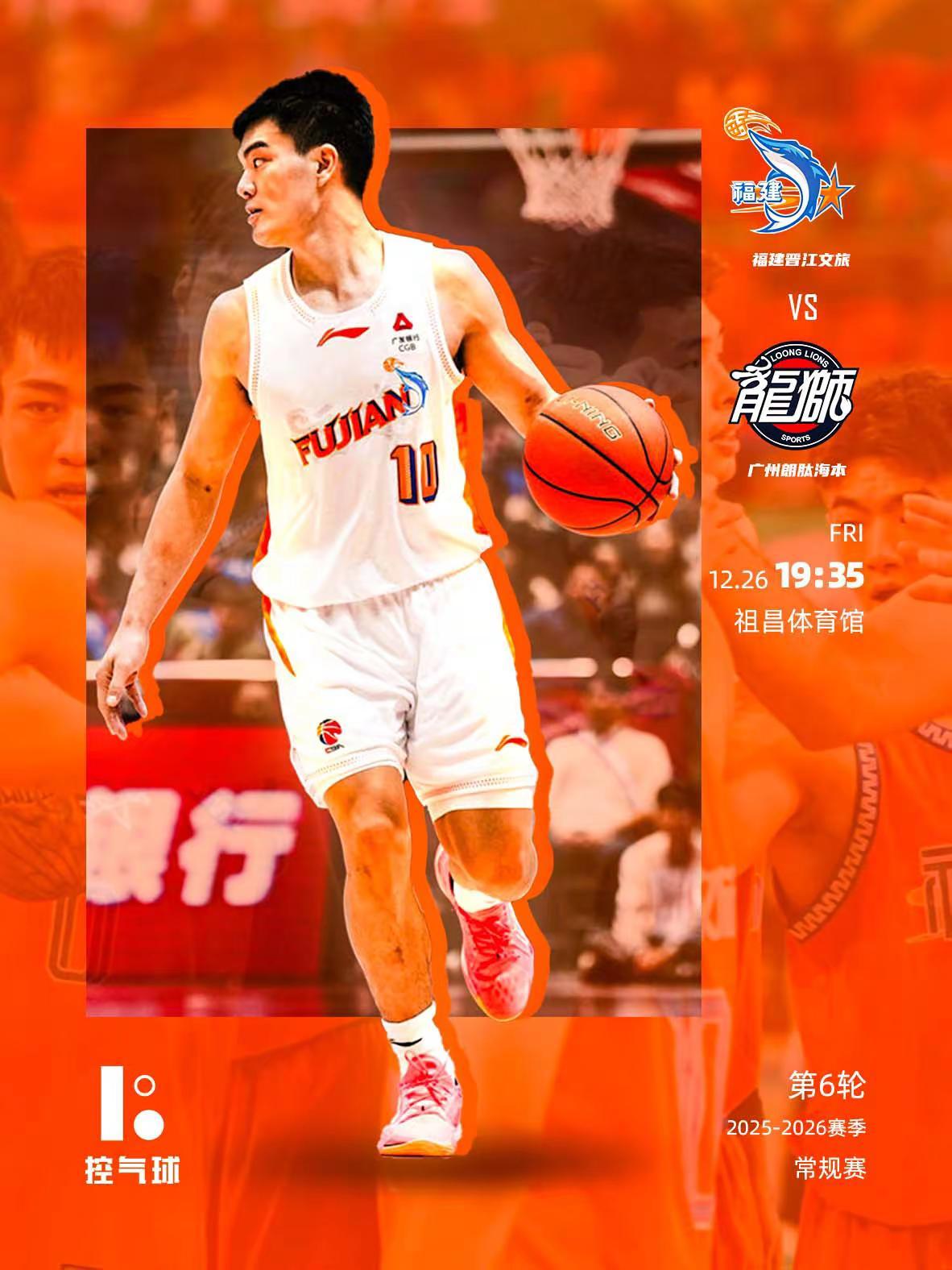 2025-2026赛季CBA常规赛第六轮，12月26日19点35分，福建晋江文旅