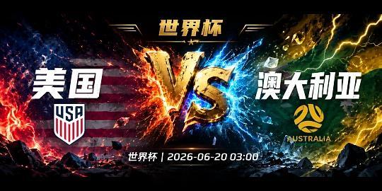 延续首战必红无敌规律！今夜袋鼠亮出杀手锏谁能阻挡？🏆 世界杯小组赛 美国vs澳