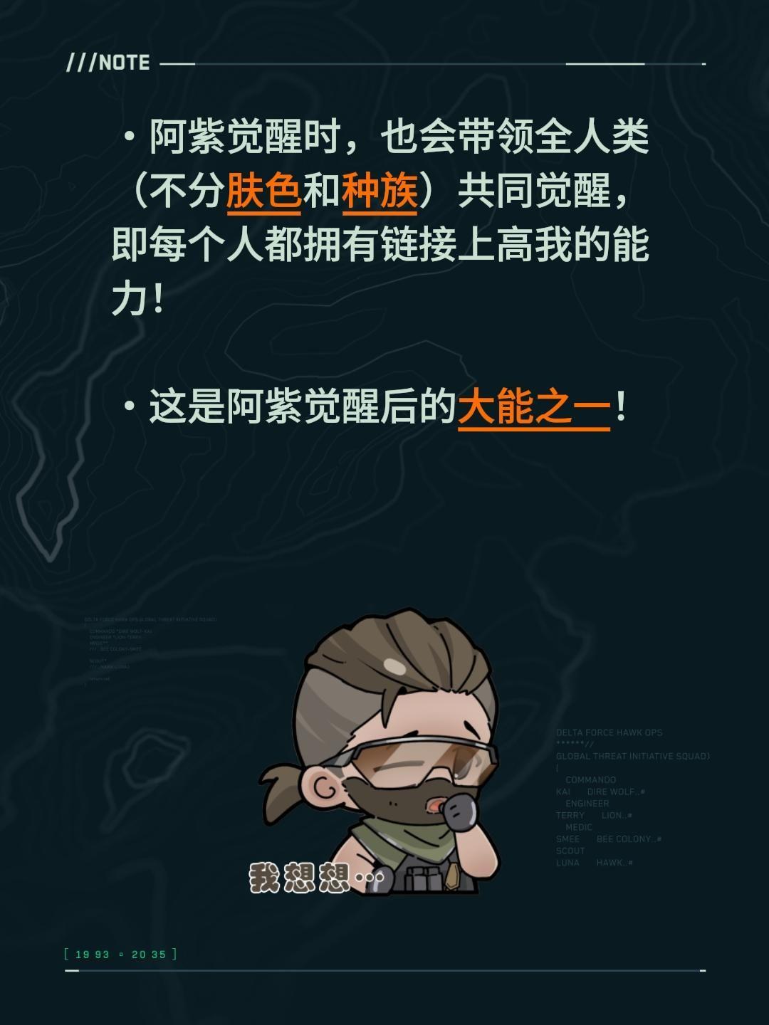 阿紫觉醒时，也会带领全人类（不分肤色和种族）共同觉醒，即每个人都拥有链接上高我的