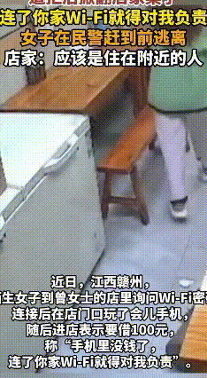 连WiFi还要负责？赣州女子蹭网强借钱，掀桌就跑太离谱
 现在有些门面都设有免费