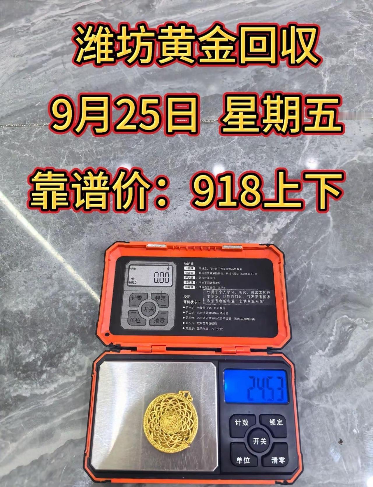 9月25日潍坊黄金今日1018一克.9月25日周五，潍坊同城，没有套路，在这里提