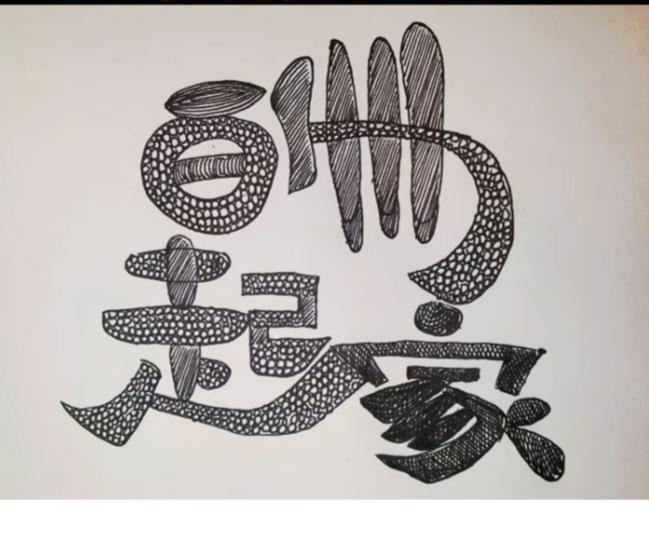 〔看图猜字〕
图中画面真的好；
大学毕业搞创业；
回乡搞个养殖场；
虽然小鸡没多