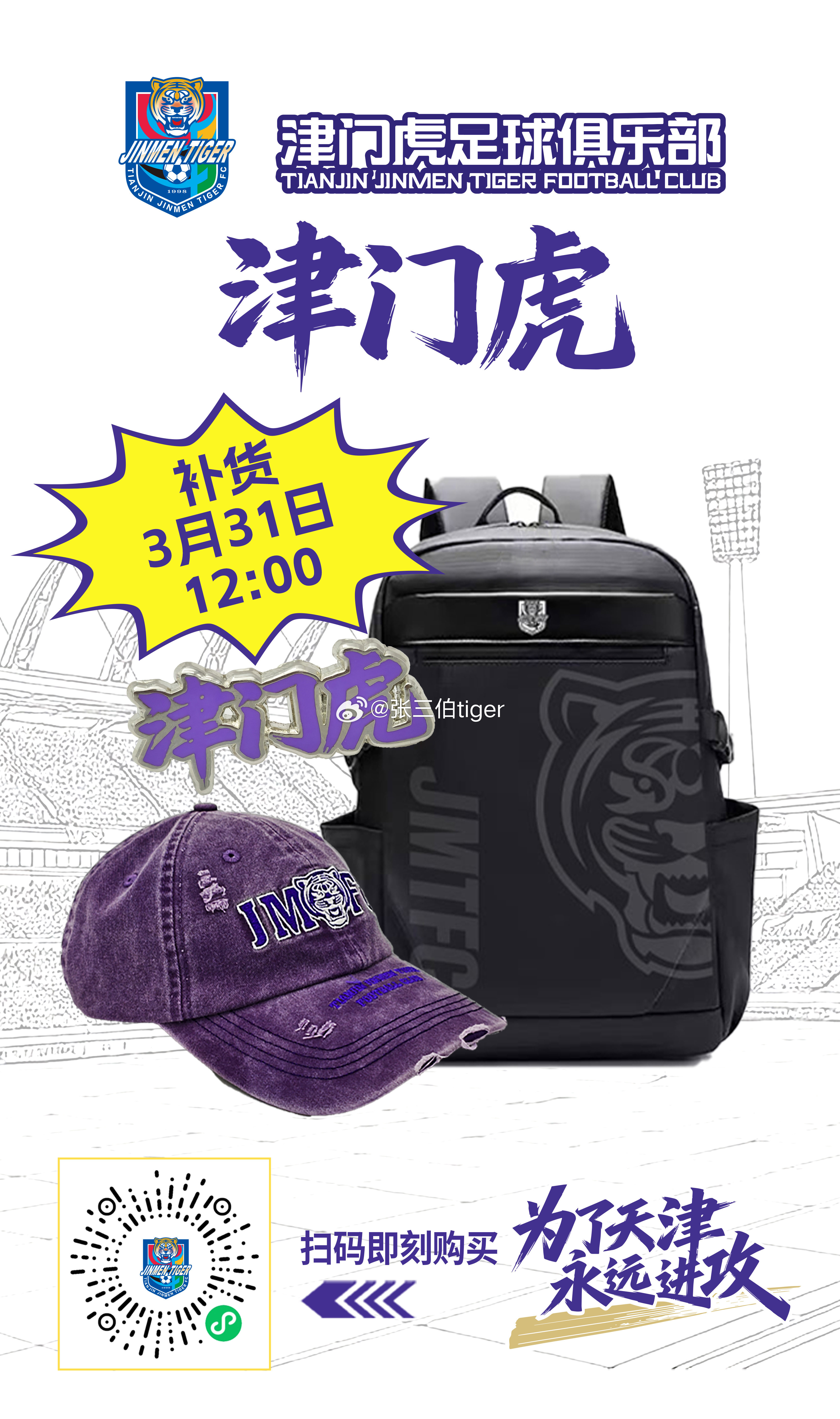 【津门虎周边】之前售罄的帽子、背包、徽章补货大概率就这一次了明天上午9:00天视