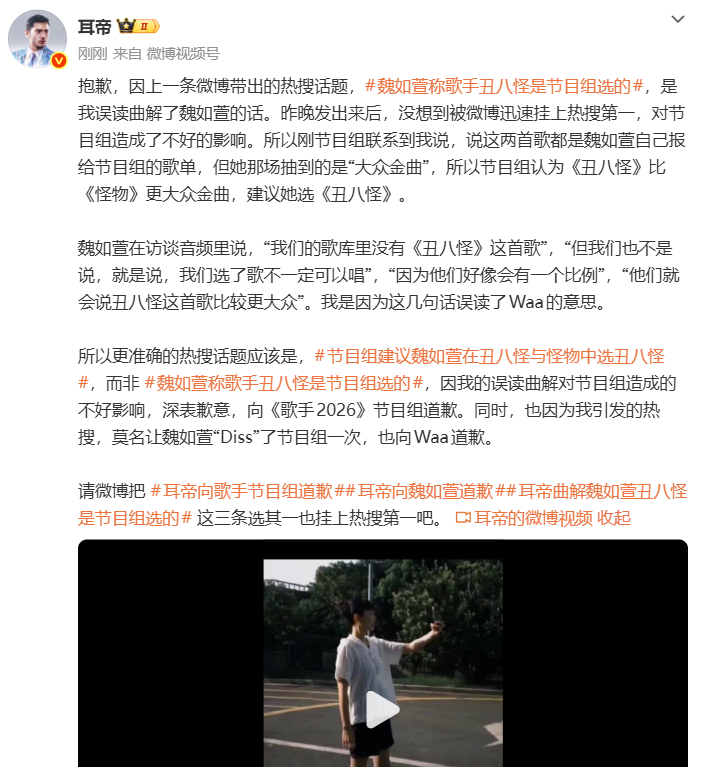 耳帝向歌手和魏如萱道歉 ：刚节目组联系到我说，说这两首歌都是魏如萱自己报给节目组