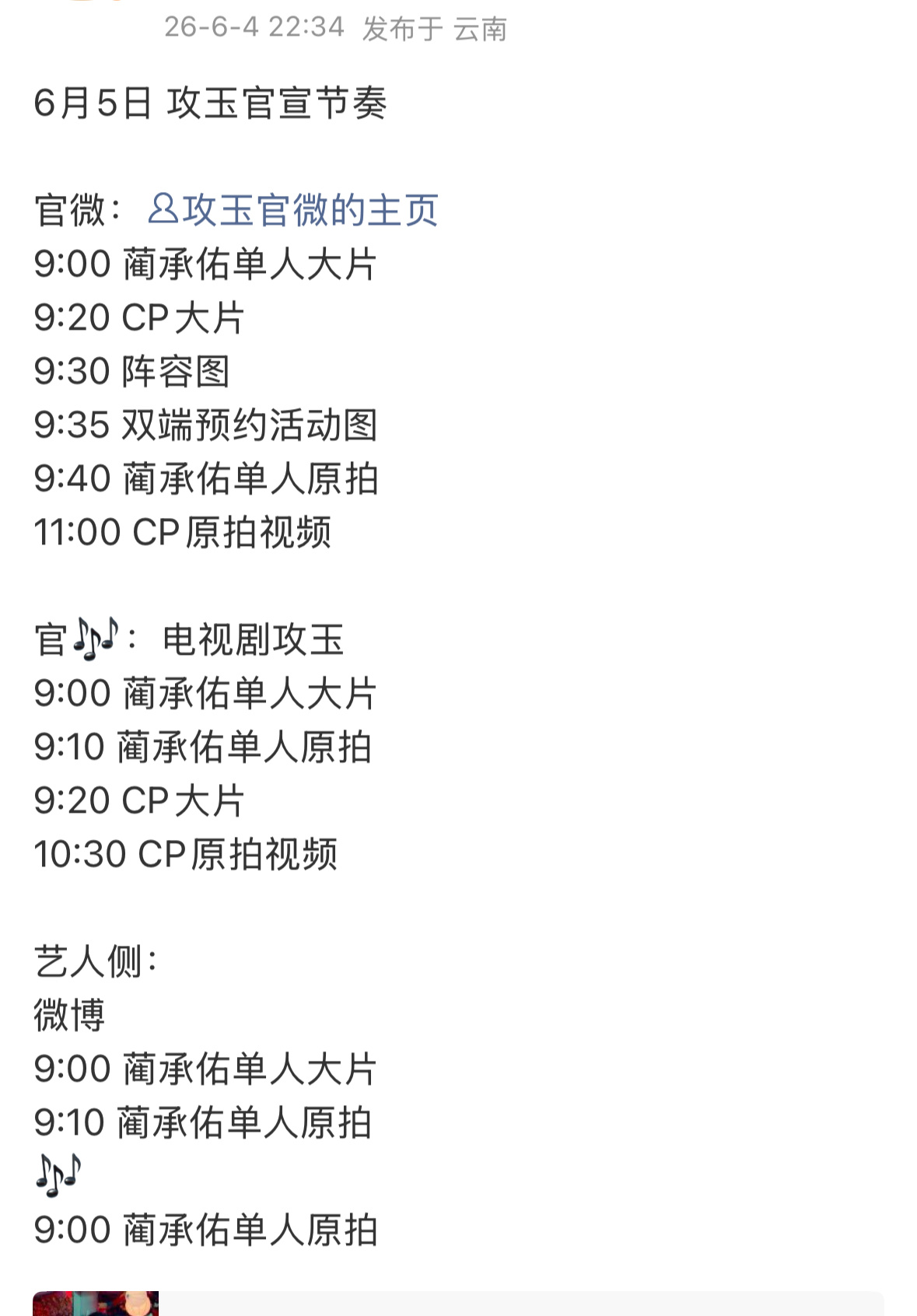 📣曾舜晞攻玉明日官宣预告，蔺承佑单人官宣。