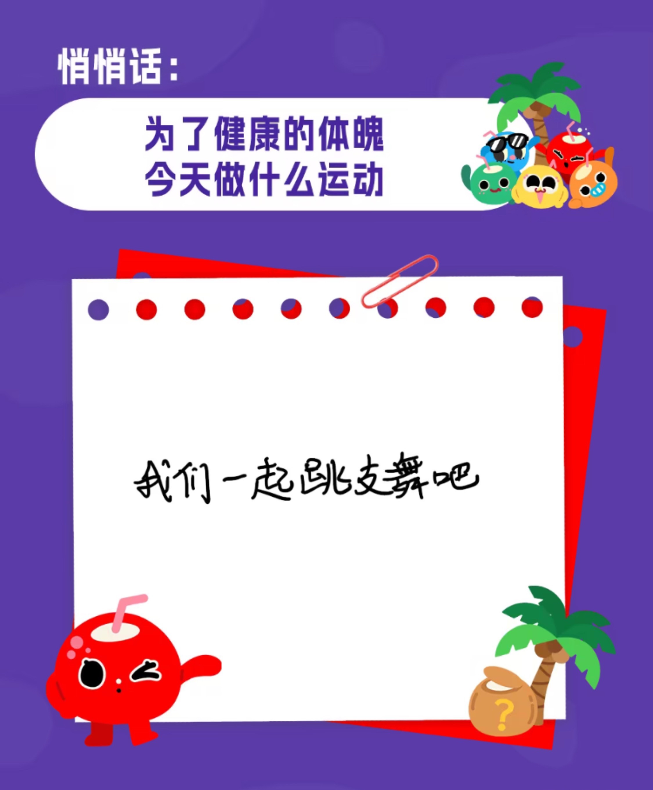 为了健康的体魄今天做什么运动？苏新皓：我们一起跳支舞吧❤️苏新皓[超话] ​​​