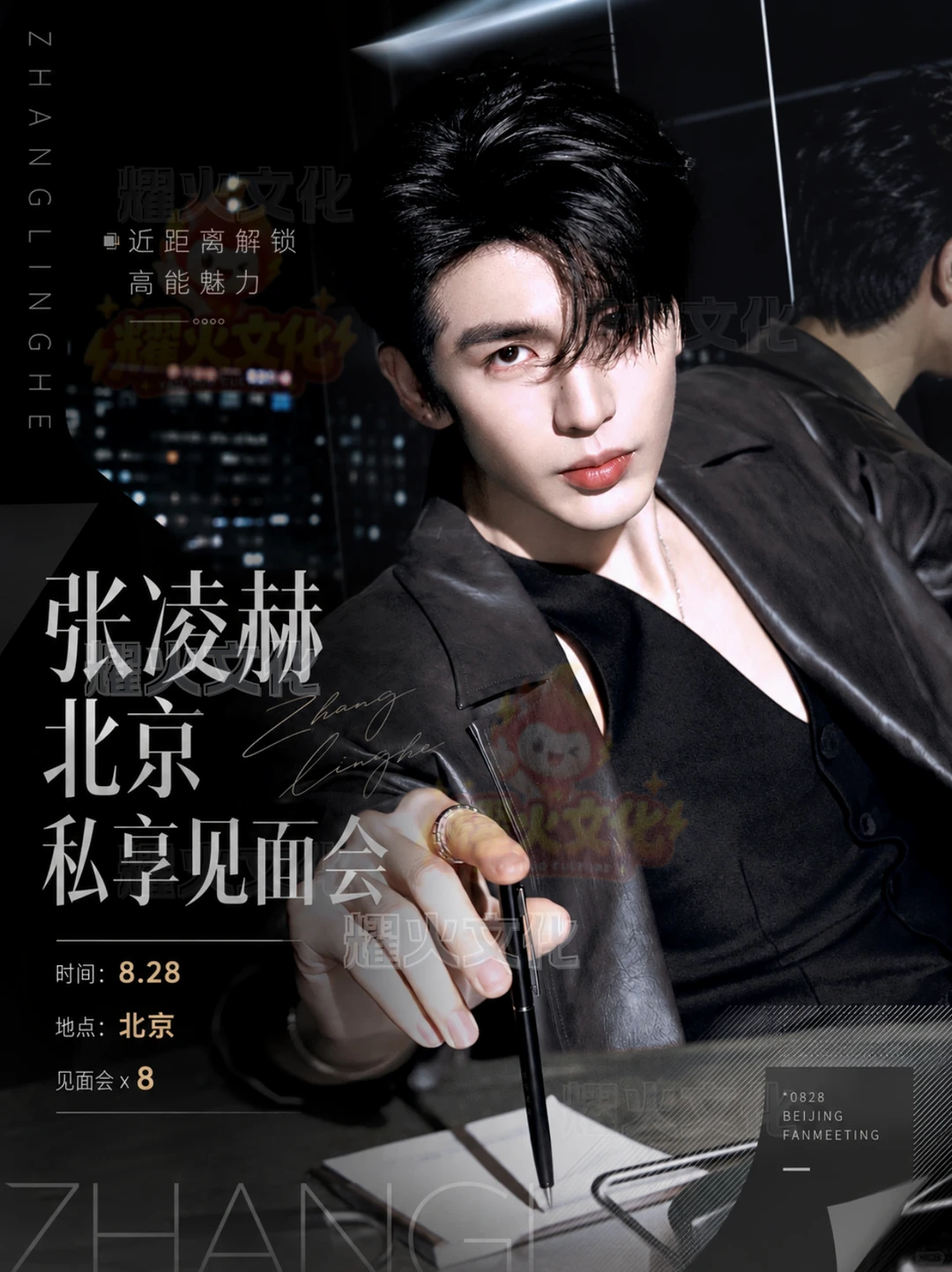 张凌赫北京 8.28 专属粉丝私享会！