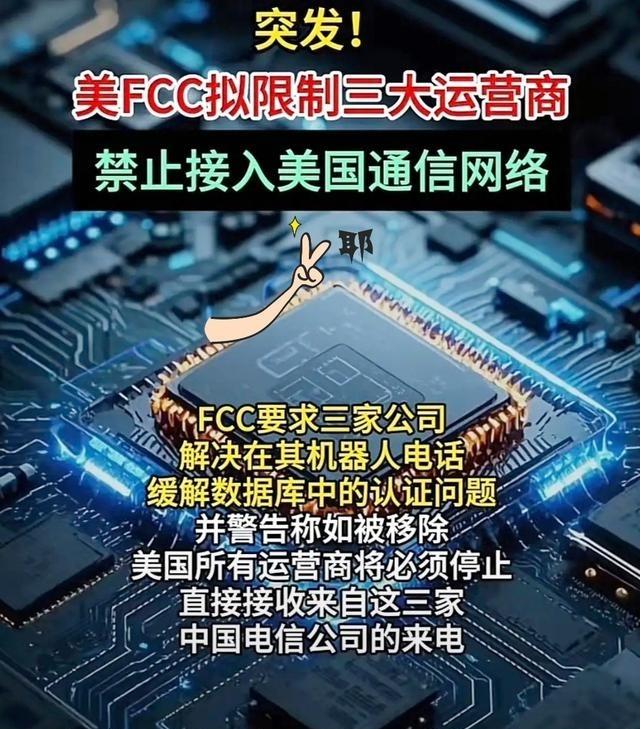 看到美国给三大运营商下“通牒”，第一反应竟然不是愤怒，而是想笑。


美国联邦通