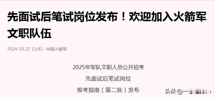 先面试，再笔试。
中国火箭军开了个好头。
我相信会有越来越多的效仿，
让考公更加