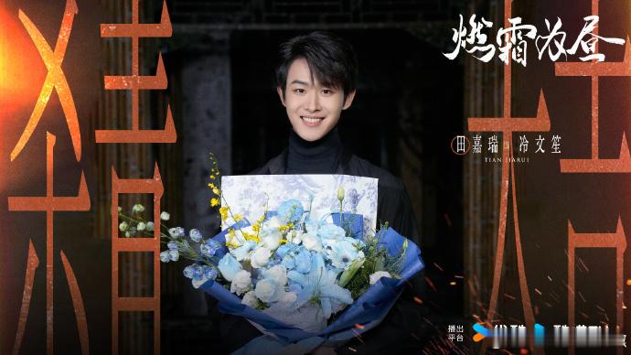田嘉瑞王玉雯燃霜为昼杀青照  田嘉瑞王玉雯燃霜为昼杀青海报  《燃霜为昼》杀青照