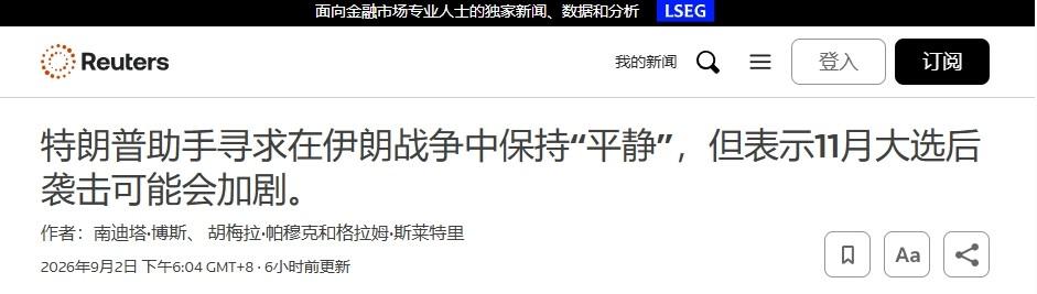 特朗普的新计策：暂时与伊朗熄火，中期选举后猛攻

特朗普很可能又想用缓兵之计。