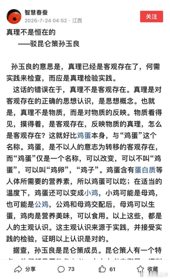 【驳“智慧春蚕”谬论，孙玉良：如果“真理不是恒在的”还叫真理吗】日前，网民“智慧