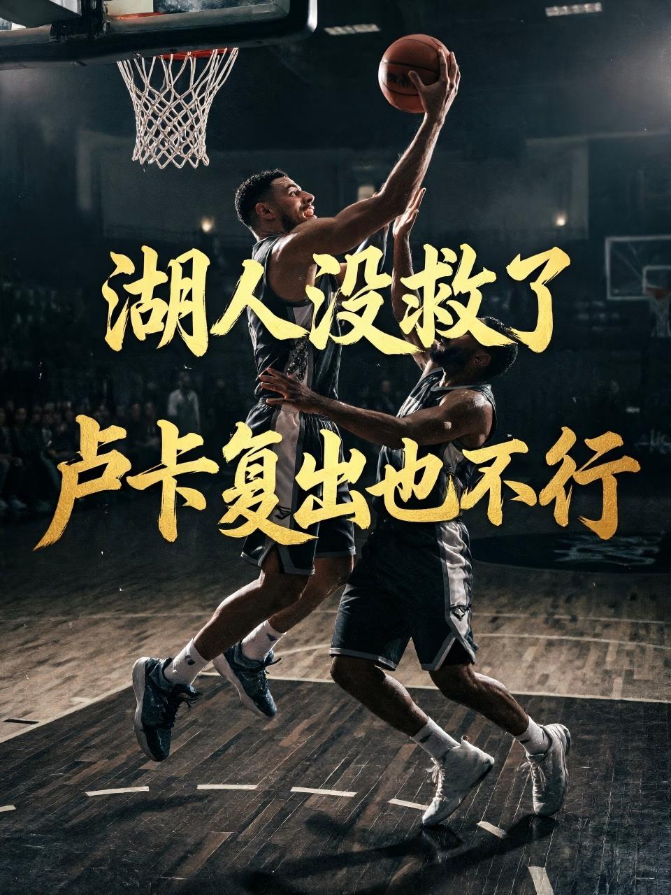 湖人队真的没救了？他们真的很难在雷霆队的手里翻出花来？哪怕东契奇巅峰复出也不行？
