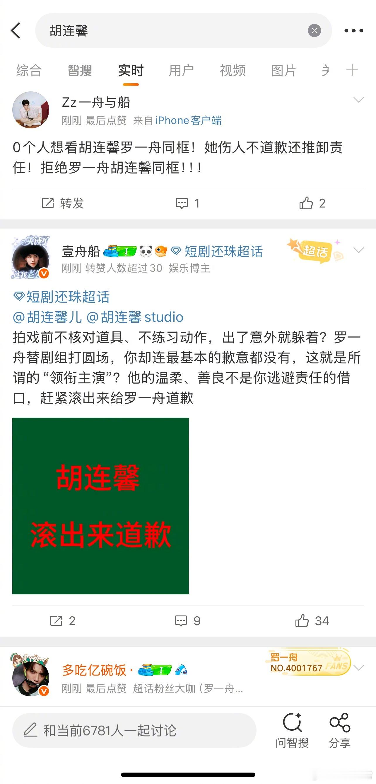 罗一舟粉丝要求胡连馨道歉 