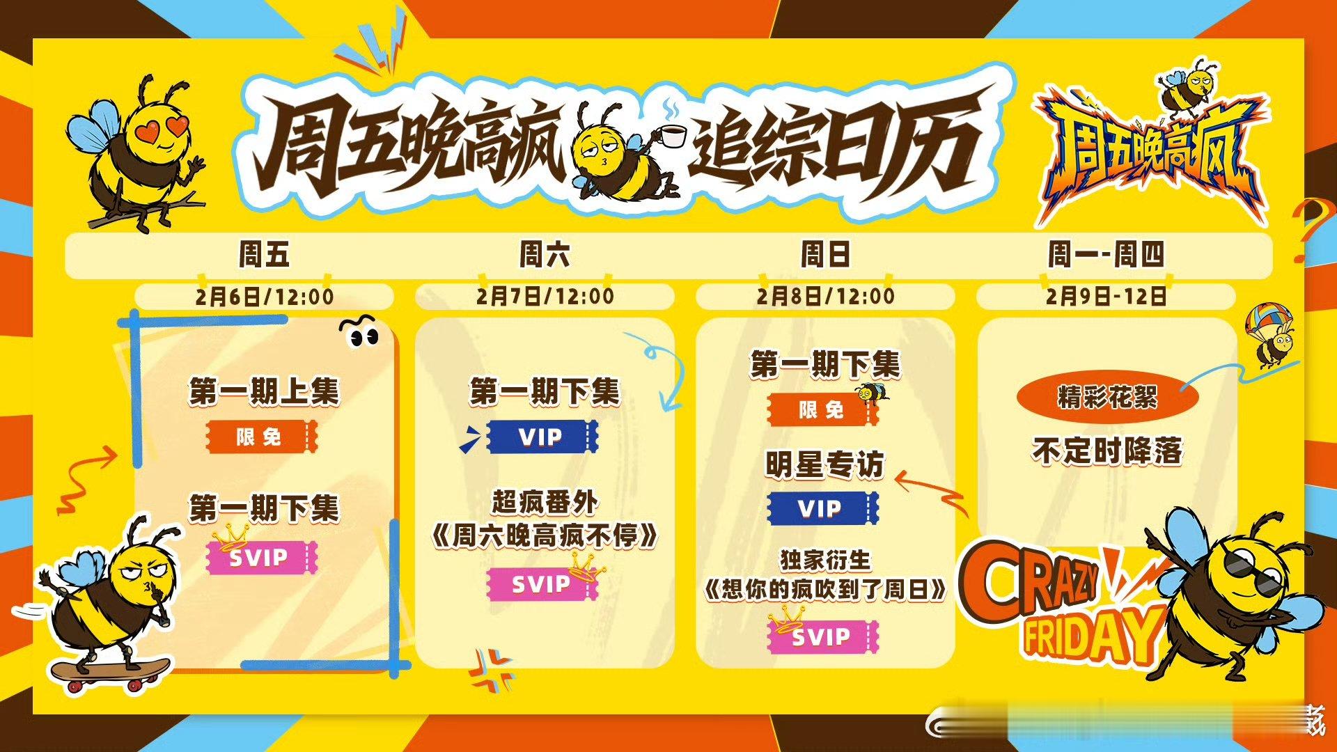 周五晚高疯追综日历周五晚高疯追更日历周五晚高疯追综日历 