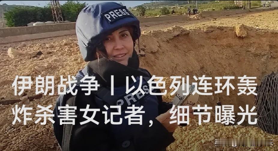 以军连环空袭致黎巴嫩女记者身亡，救援受阻引发国际谴责

   据外媒报道当地时间