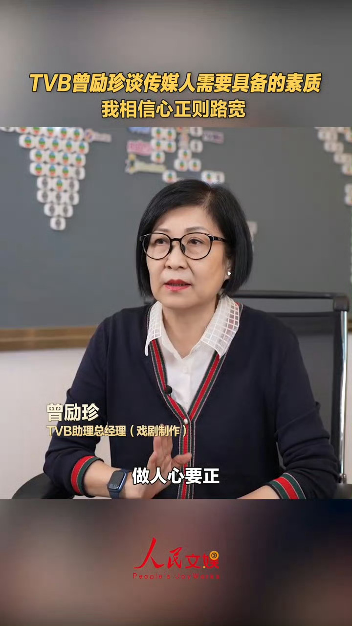 TVB曾励珍谈传媒人必备素质 人民文娱专访TVB曾励珍，提到传媒人的必备素质，她