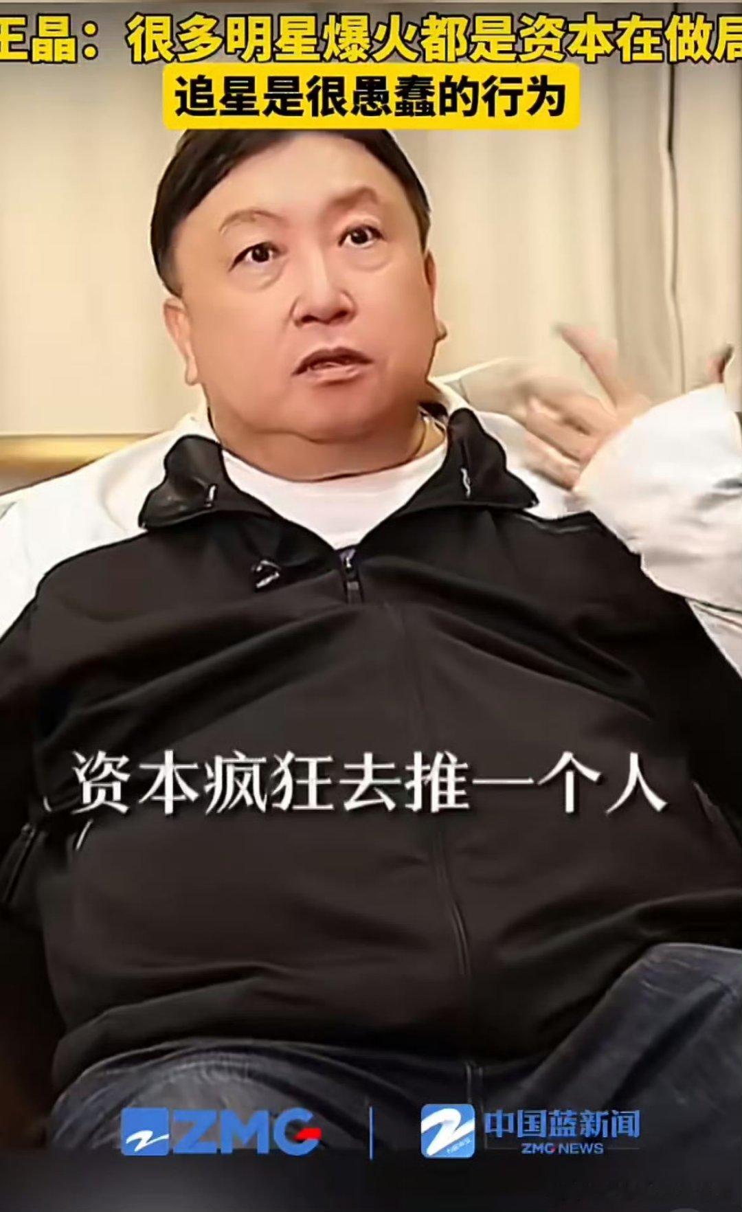 王晶说追星是很愚蠢的行为王晶最近怎么总是评价这个那个的,虽然他说的有点道理,但是