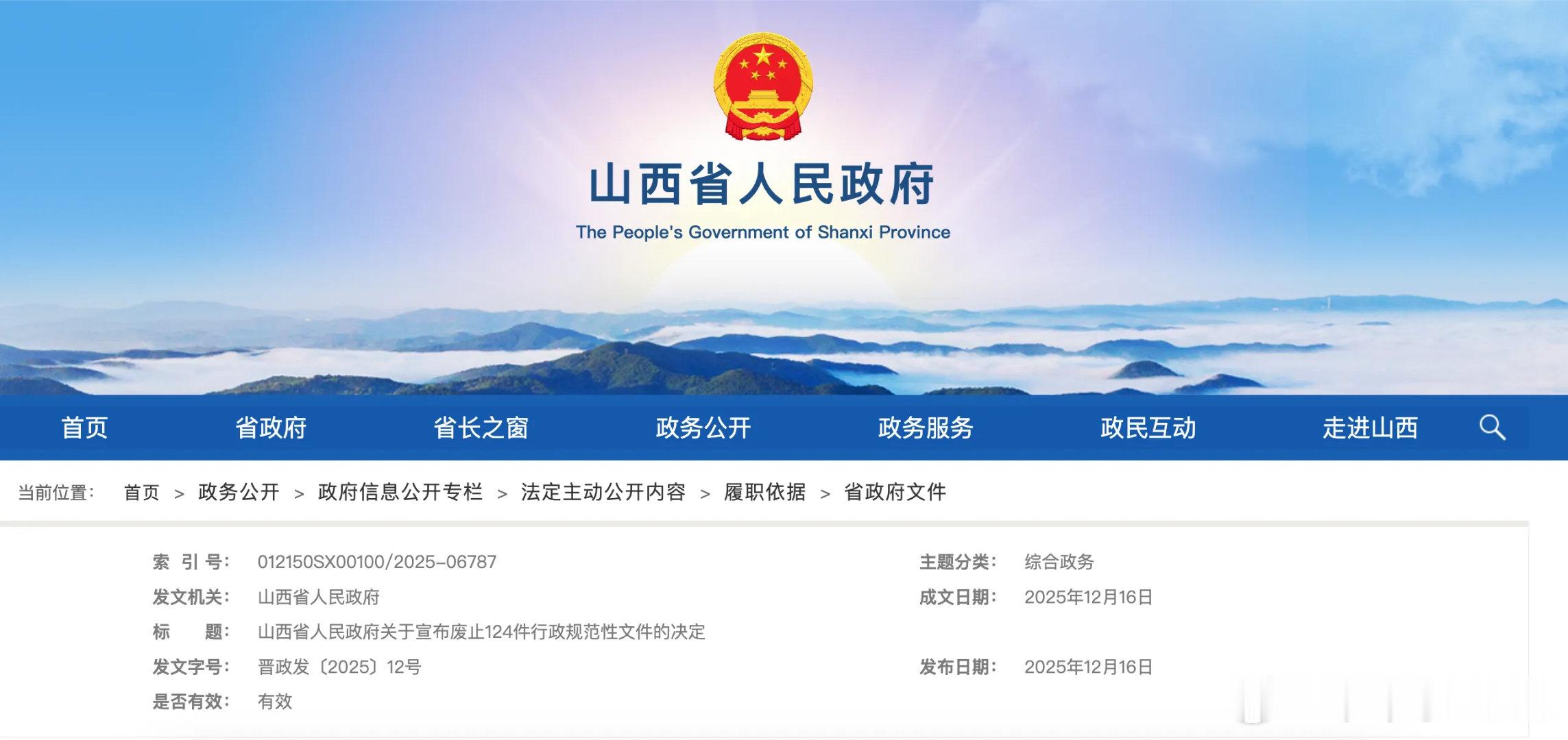 山西废除烟花爆竹禁放令山西省人民政府强调，各地、各部门要做好相关政策的衔接落实，