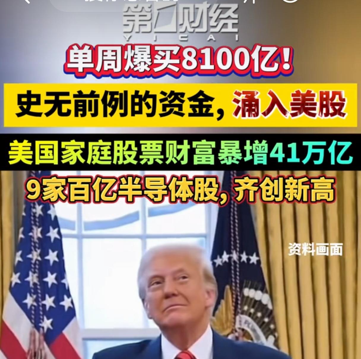资金疯狂进入美股，家庭财富增长，这是一场金融战争行为，中国面临重大机会。

这个