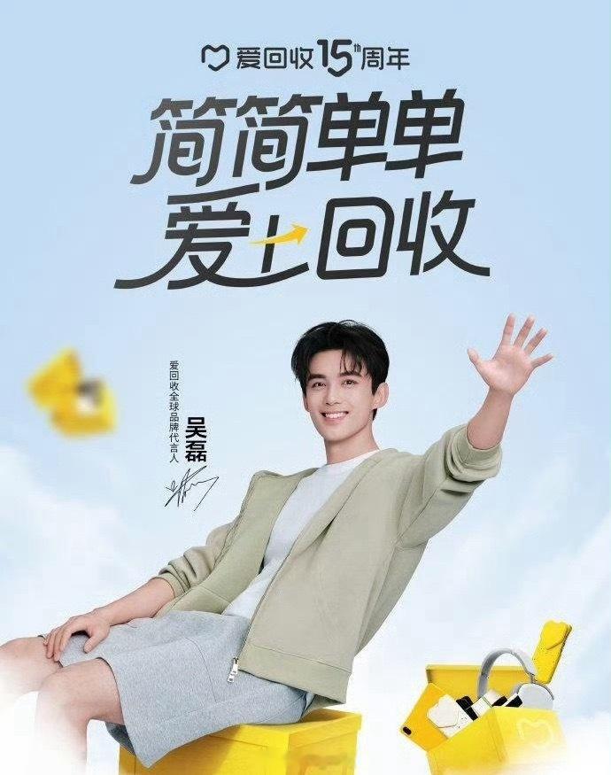 吴磊成为爱回收15周年全球代言人吴磊爱上回收了   就这样简简单单爱上回收～接触