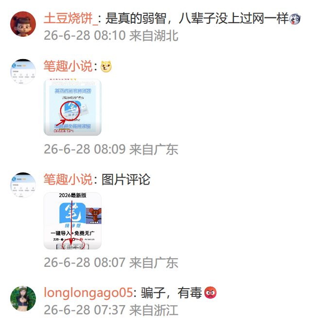 笔趣阁APP白月光回归？呵呵，看了评论区网友的反馈，奉劝大家还是别傻乎乎的安装，