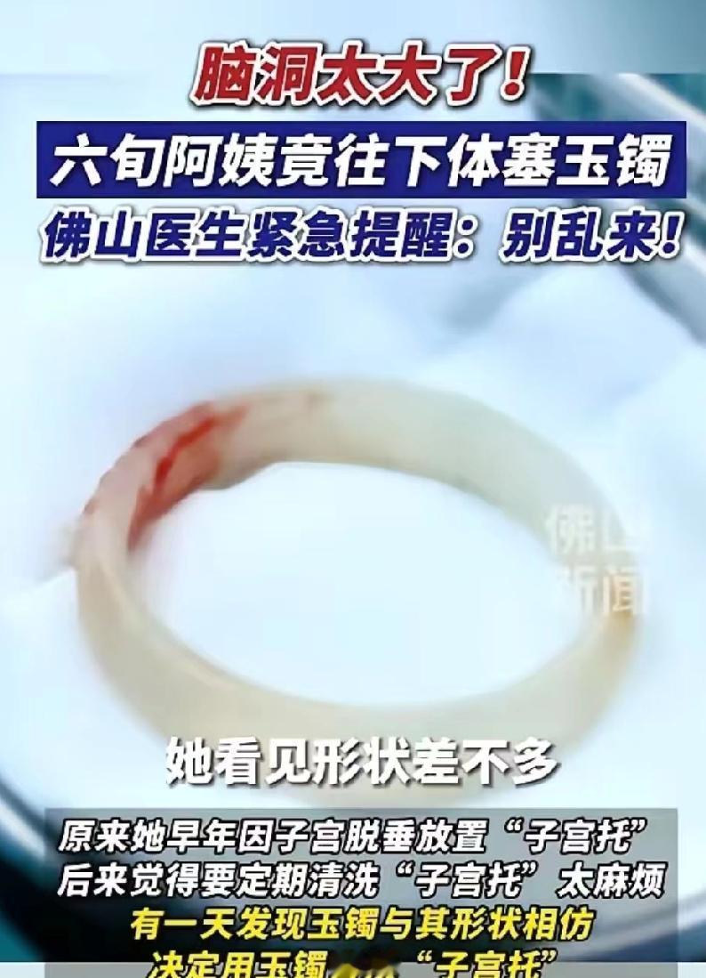 玉镯卡在阴道里三年，佛山阿姨不敢说，取出时已溃烂。

这事真发生在佛山，冯阿姨今