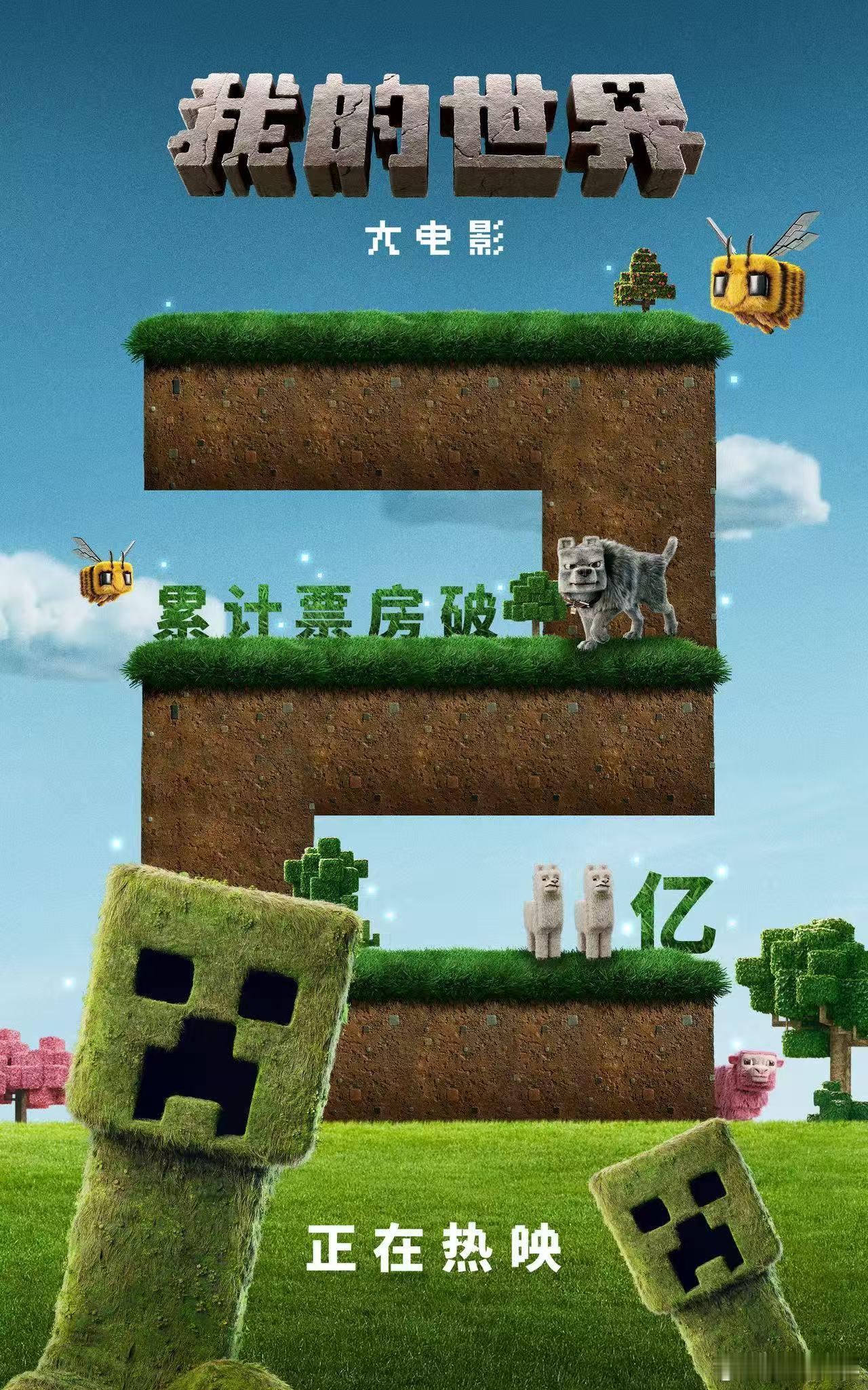 我的世界大电影票房破2亿 根据全球畅销电子游戏创作的真人电影《我的世界大电影》累