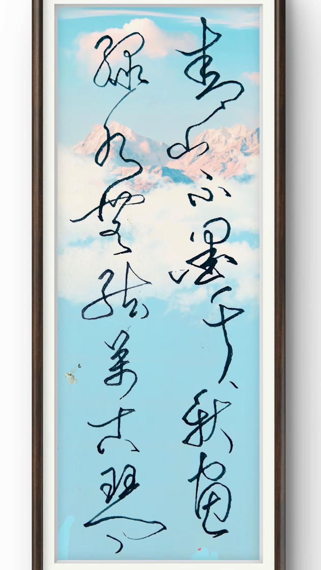 行草书写的诗意