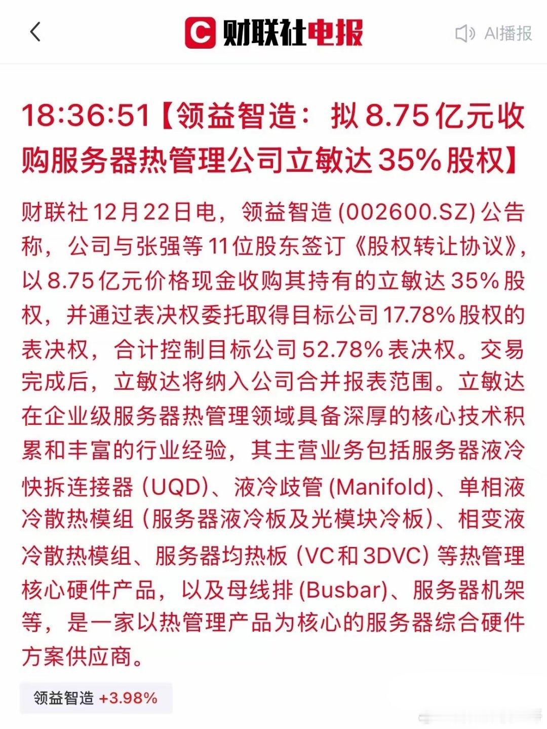 “领益智造”重金押注“AI散热”！8.75亿收购立敏达，锁定液冷黄金赛道！盘后，