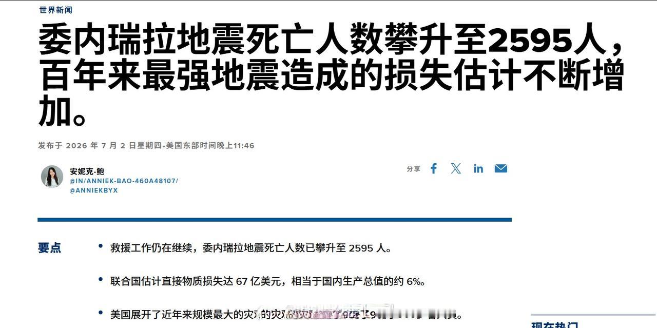 委内瑞拉政府宣布，该国连环地震已确认造成2595人死亡、1.2万人受伤，失踪人数